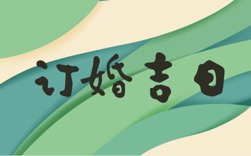 今天吉时查询 2025年阴历九月十一是订亲好日子吗