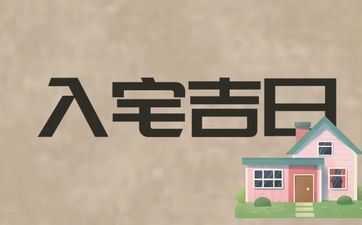 2025年5月21日是入宅好日子吗
