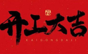 2025年12月7日合适开工吗 一个月内合适开工的日子