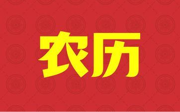 今天黄历查询 2025年6月16日阴历五月二十一能够开工吗
