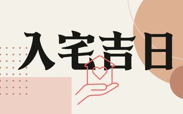 今日时辰宜忌 2025年阴历九月十七是入宅好日子吗