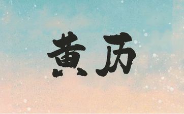 今天黄历是迁坟好日子吗 2025年5月30日阴历五月初四日子好吗 今天黄历是迁坟好日子吗 2025年5月30日阴历五月初四日子好吗
