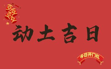 2025年阴历三月廿六是动土好日子吗 2025年阴历三月廿六是动土好日子吗