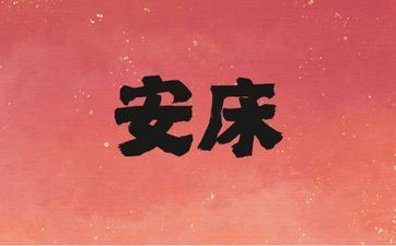 今天吉时查询 2025年阴历四月初一是安床好日子吗