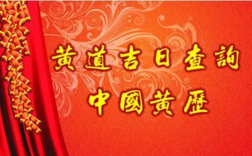 2025年10月27日是成婚黄道吉日吗