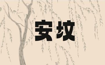 2025年5月4日安坟吉利吗