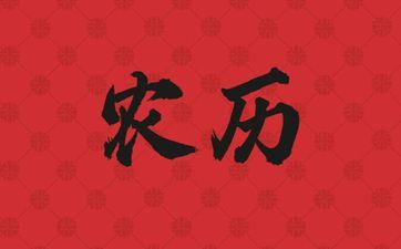 2025年阴历九月初十合适搬迁吗