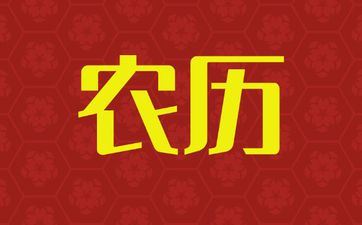 2025年11月28日阴历十月初九迁坟好吗