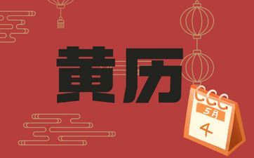 2025年5月17日黄历日子与吉时
