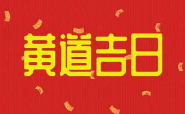 今天吉时查询 2025年阴历十月十一是搬家好日子吗 今天吉时查询 2025年阴历十月十一是搬家好日子吗