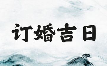 今天是订亲好日子吗 2025年阴历十月十三合适订亲吗