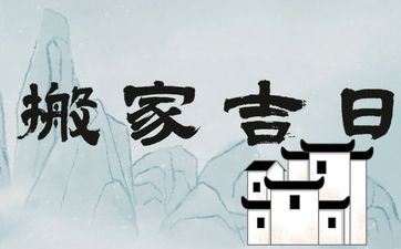 2025年10月28日是搬迁好日子吗