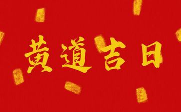 今天领证好吗 2025年4月14日是黄道吉日吗