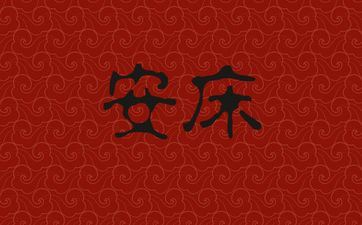 今天是安床好日子吗 2025年阴历三月十二合适安床吗 今天是安床好日子吗 2025年阴历三月十二合适安床吗