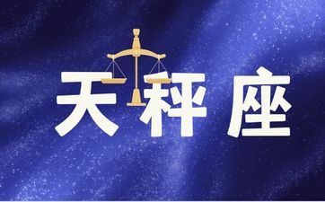 让天秤堕入爱河迷失自我的星座