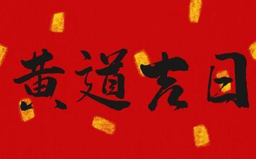 今天搬迁适宜吗 2025年12月27日是搬迁大好日子吗 今天搬迁适宜吗 2025年12月27日是搬迁大好日子吗