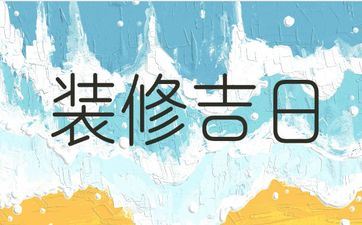 今日黄历日子好吗 2025年9月9日黄历是装饰好日子吗