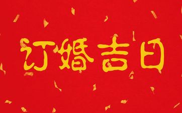 今天是订亲好日子吗 2025年7月9日是黄历好日子吗?