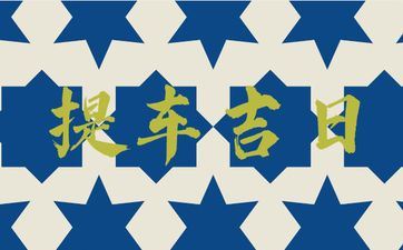 今天吉时查询 2025年阴历二月初一是提车好日子吗