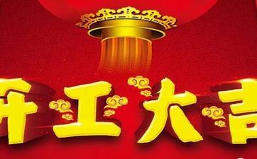 今天开工顺畅吗 2025年阴历五月十七日合适开工吗