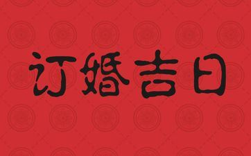 今天是订亲好日子吗 2025年9月5日是好日子吗?