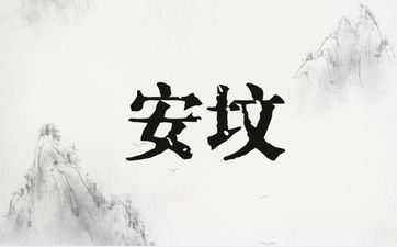 2025年11月16日安坟吉利吗