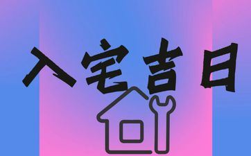 2025年5月18日是入宅好日子吗