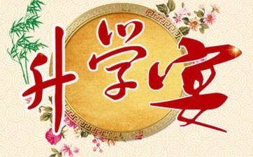 2025年阴历腊月十八办升学宴顺畅吗