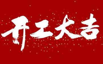 今天合适开工吗 2025年5月24日合适开工时辰