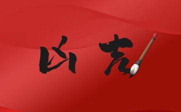 生子选今日吉祥吗 2025年9月6日是什么日子