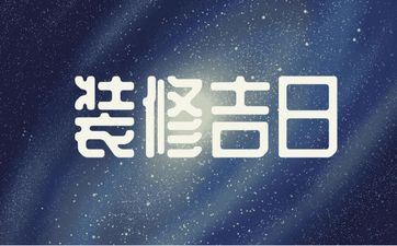 今天黄历日子好吗 2025年12月3号是装饰好日子吗 今天黄历日子好吗 2025年12月3号是装饰好日子吗