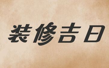 今天是装饰好日子吗 2025年阴历六月十六合适装饰吗