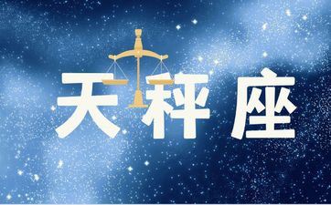 跟天秤座三观共同越往来越心动的星座 跟天秤座三观共同越往来越心动的星座