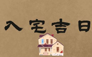 2025年阴历十月二十六是诸事皆宜的入宅好日子吗