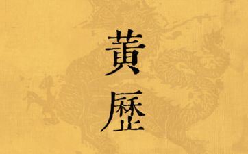 今天财神方位 2025年9月28日黄历查询