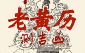 今天哪个时辰好 2025年10月17日老黄历查询