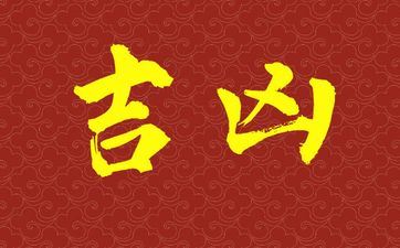 2025年8月4日生子吉祥吗