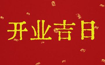 2025年阴历七月初八是开业好日子吗