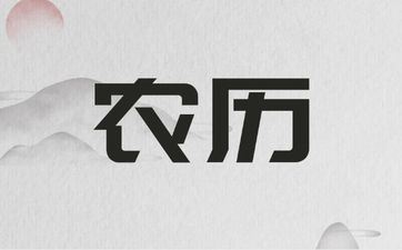 2025年5月26日阴历四月二十九安床适宜吗