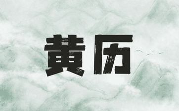 2025年7月19日黄历吉凶与时辰宜忌