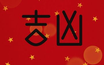 趋吉避凶保平安需择日的大事