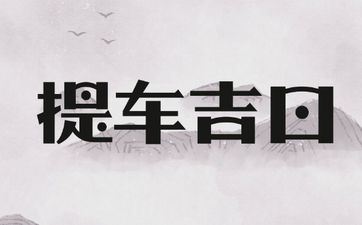 今天是提车好日子吗 2025年7月1日是黄历好日子吗?