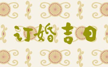 2025年8月18日是订亲好日子吗