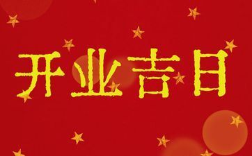 今天是好日子吗? 2025年3月22日是开业好日子吗