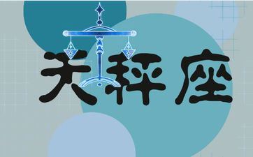 分分合合牵扯不清让天秤座吃回头草的星座