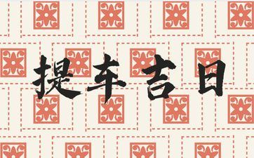 2025年阴历八月初四是诸事皆宜的提车好日子吗