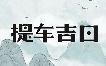今日提车日子好吗 2025年11月26日是提车好日子吗 今日提车日子好吗 2025年11月26日是提车好日子吗