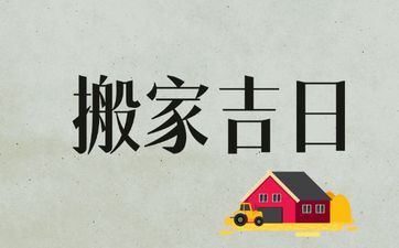 今天是搬迁好日子吗 2025年9月27日搬迁宜忌查询