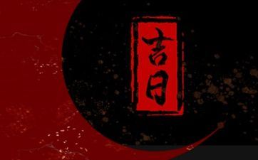 2025年10月7日阴历八月十六是迁坟黄道好日子吗