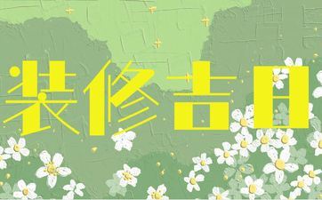 今天是装饰好日子吗 2025年4月2日是好日子吗? 今天是装饰好日子吗 2025年4月2日是好日子吗?
